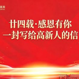 致全体高新人：廿四载，感谢有你