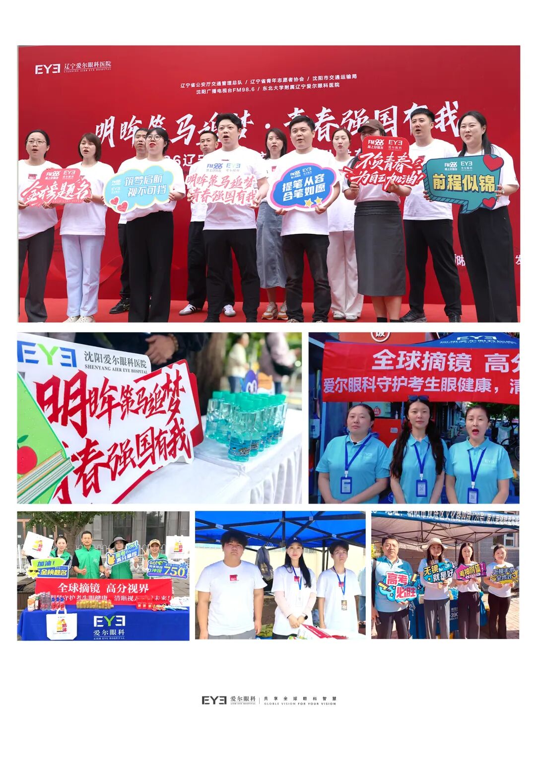 明眸策马追梦・青春强国有我|爱尔眼科辽宁省区全力护航 2026 学子高考圆梦
