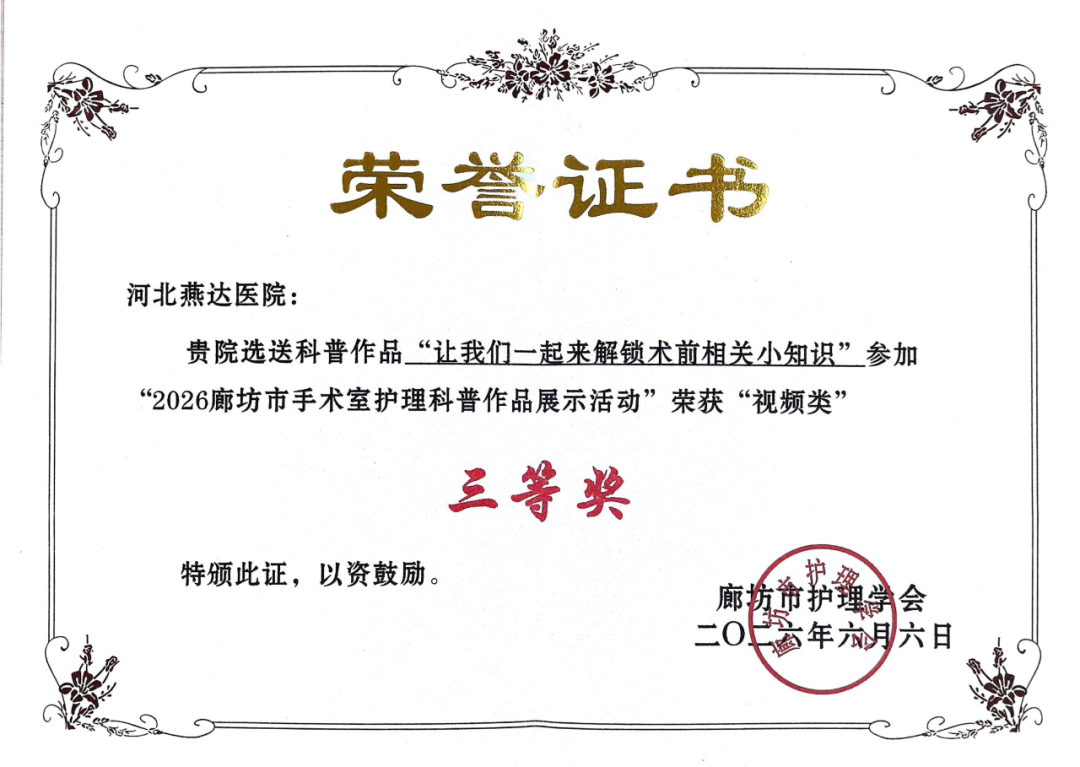 河北燕达医院手术室护理团队在市级科普作品展示活动中荣获多个奖项