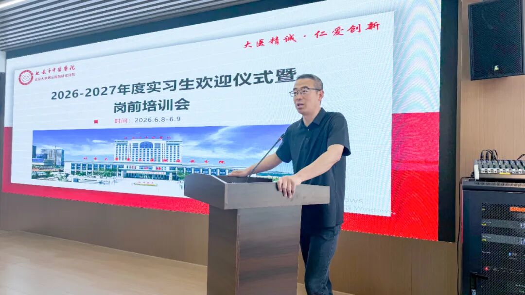 杏林迎新 蓄力启航|我院举办 2026-2027 届实习生欢迎仪式暨岗前培训会
