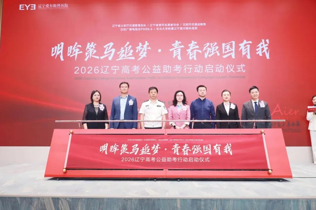 明眸策马追梦・青春强国有我|爱尔眼科辽宁省区全力护航 2026 学子高考圆梦