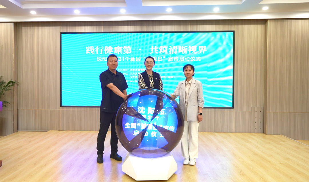 践行健康第一,共筑清晰视界——辽宁爱尔眼科医院鼎力支持,沈阳市 31 个全国「爱眼日」宣传启动仪式圆满举行