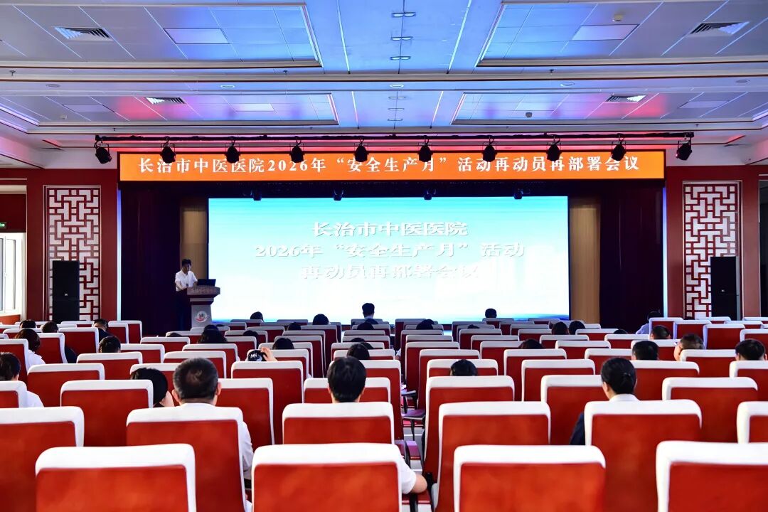 长治市中医医院召开 2026 年"安全生产月"活动再动员再部署会