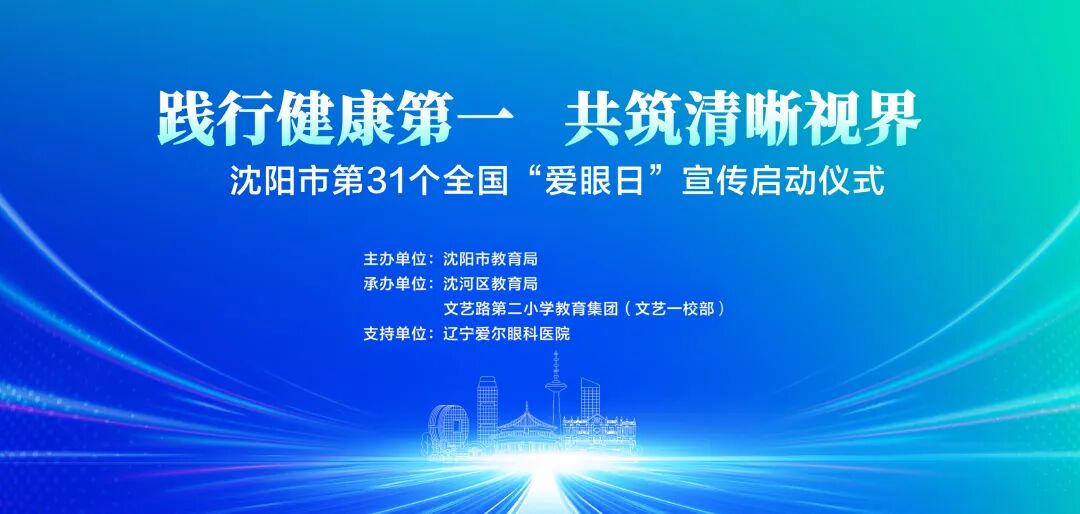 践行健康第一,共筑清晰视界——辽宁爱尔眼科医院鼎力支持,沈阳市 31 个全国「爱眼日」宣传启动仪式圆满举行