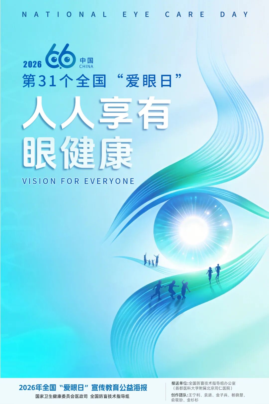 人人享有健康眼 点亮美好新生活