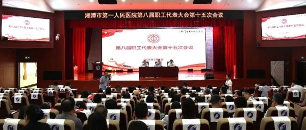 深化改革激活力 绩效赋能促发展——我院召开职代会审议通过绩效考核方案