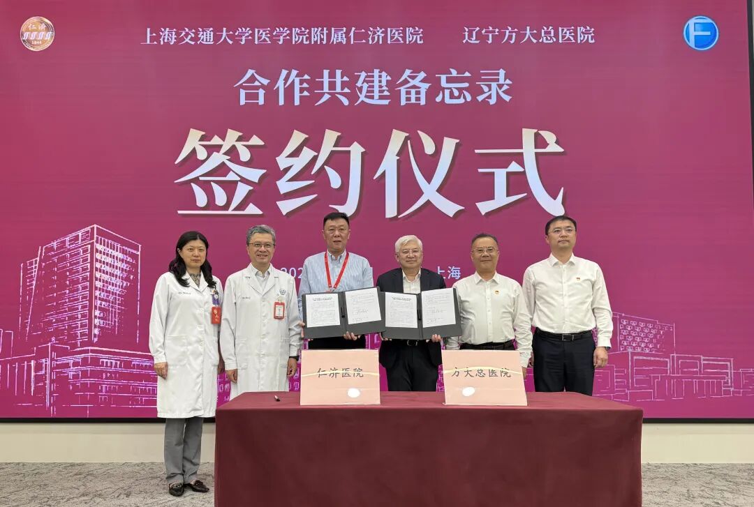 辽宁方大总医院与上海交通大学医学院附属仁济医院签署合作备忘录