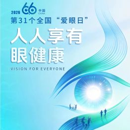 人人享有健康眼    点亮美好新生活