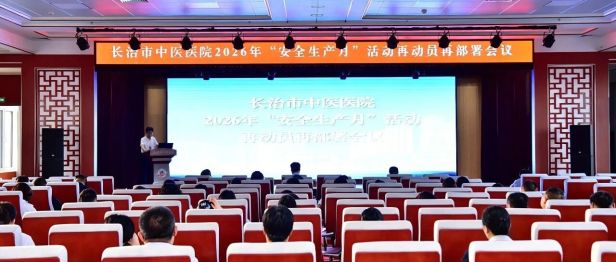长治市中医医院召开 2026 年"安全生产月"活动再动员再部署会