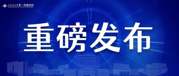西安交大一附院袁祖贻教授团队在罕见家族性高胆固醇血症基因治疗领域取得临床重大突破