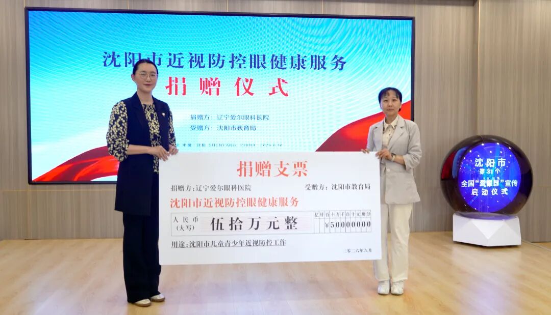 践行健康第一,共筑清晰视界——辽宁爱尔眼科医院鼎力支持,沈阳市 31 个全国「爱眼日」宣传启动仪式圆满举行