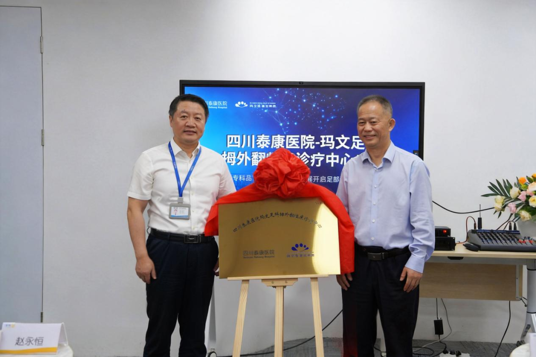 聚力合作 共启新篇｜四川泰康医院与玛文足拇外翻临床诊疗中心启动仪式圆满落幕
