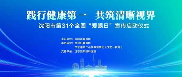 践行健康第一，共筑清晰视界——辽宁爱尔眼科医院鼎力支持，沈阳市 31 个全国「爱眼日」宣传启动仪式圆满举行