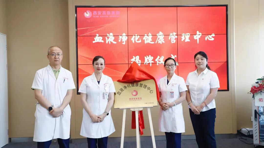 西安高新医院血液净化健康管理中心，开启主动健康新方式