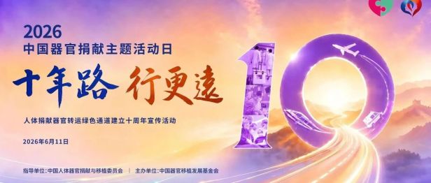 生命接力 爱如星火——中国器官捐献主题活动日