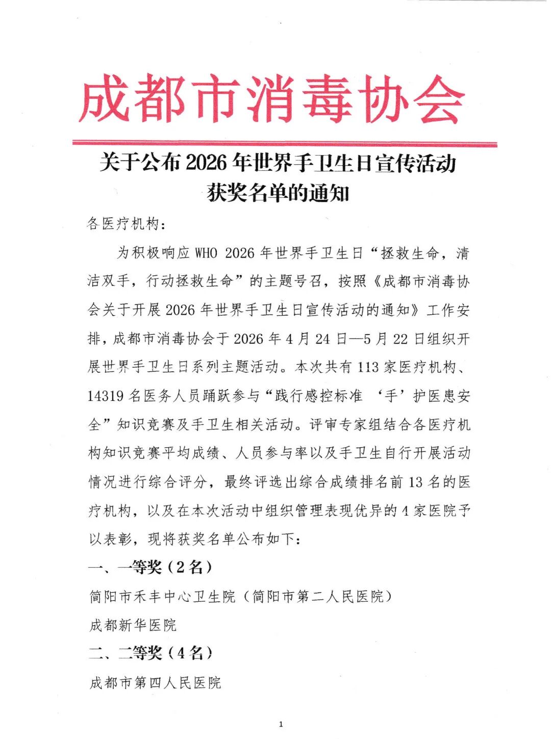 喜报 | 我院荣获「2026 年世界手卫生日宣传活动」一等奖
