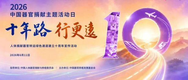 十年路，行更远 | 今天，生命以另一种方式抵达永恒