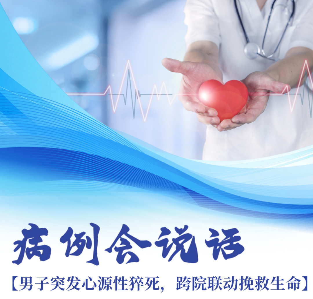 病例会说话|跨院联动守护生命:一场改写 1% 结局的生死接力