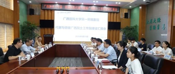 广西医科大一附院代谢与健康广西院士工作站建设工作进展汇报会顺利举办
