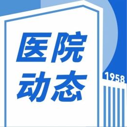 喜报 | 我院荣获「2026 年世界手卫生日宣传活动」一等奖