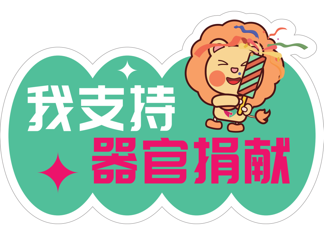 生命接力 爱如星火——中国器官捐献主题活动日