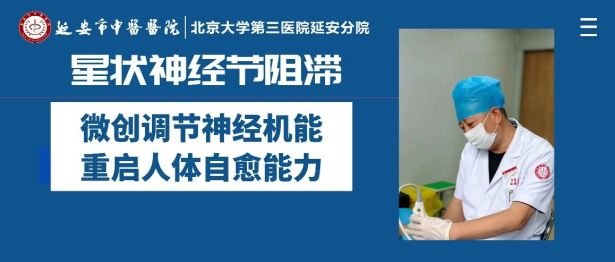 星状神经节阻滞：微创调节神经机能，重启人体自愈能力