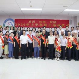 感恩奉献 致敬芳华——湖北省第三人民医院举行 2026 年上半年职工荣休仪式