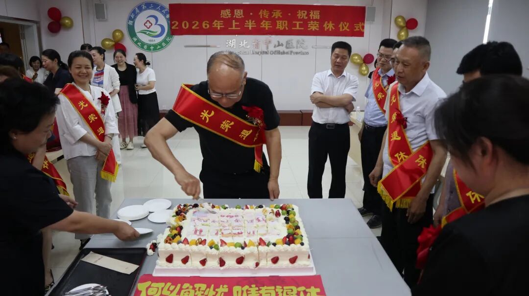 感恩奉献 致敬芳华——湖北省第三人民医院举行 2026 年上半年职工荣休仪式
