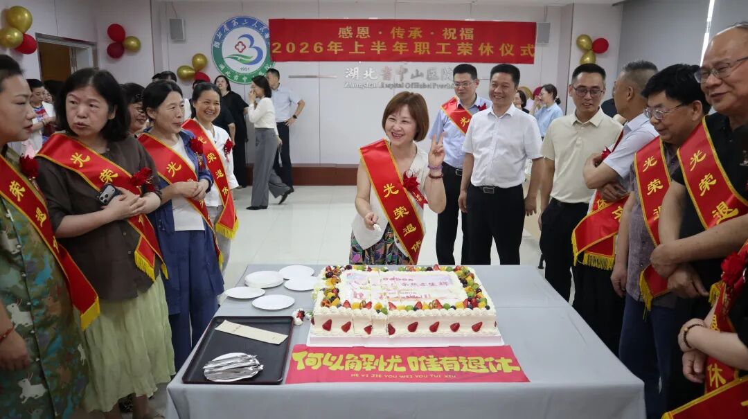 感恩奉献 致敬芳华——湖北省第三人民医院举行 2026 年上半年职工荣休仪式