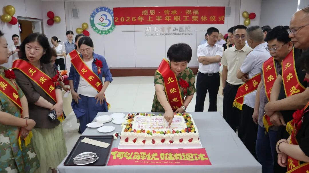 感恩奉献 致敬芳华——湖北省第三人民医院举行 2026 年上半年职工荣休仪式