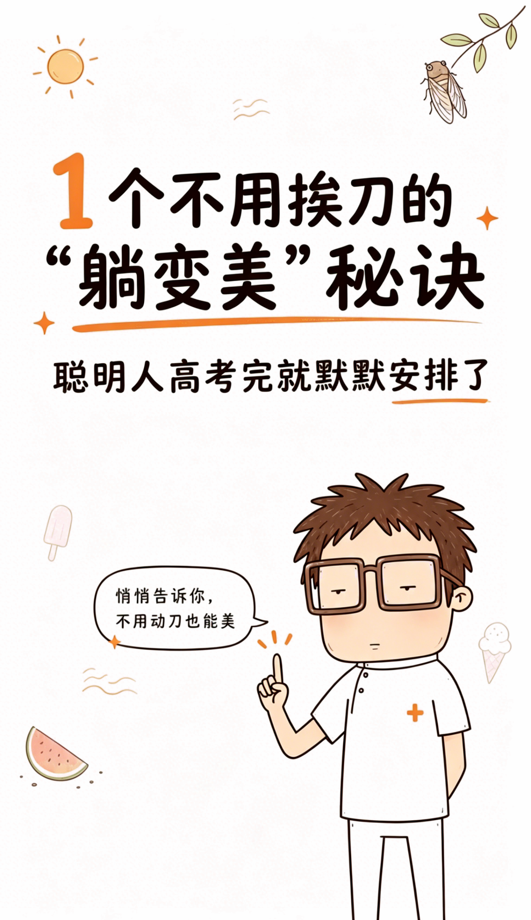1 个不用挨刀的变美秘诀,聪明人高考完就默默安排了