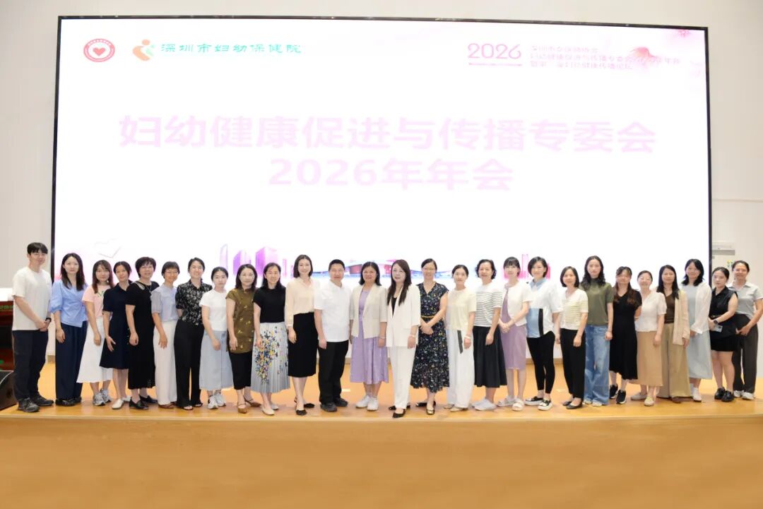 深圳市女医师协会妇幼健康促进与传播专委会 2026 年年会暨第二届妇幼健康传播论坛圆满落幕
