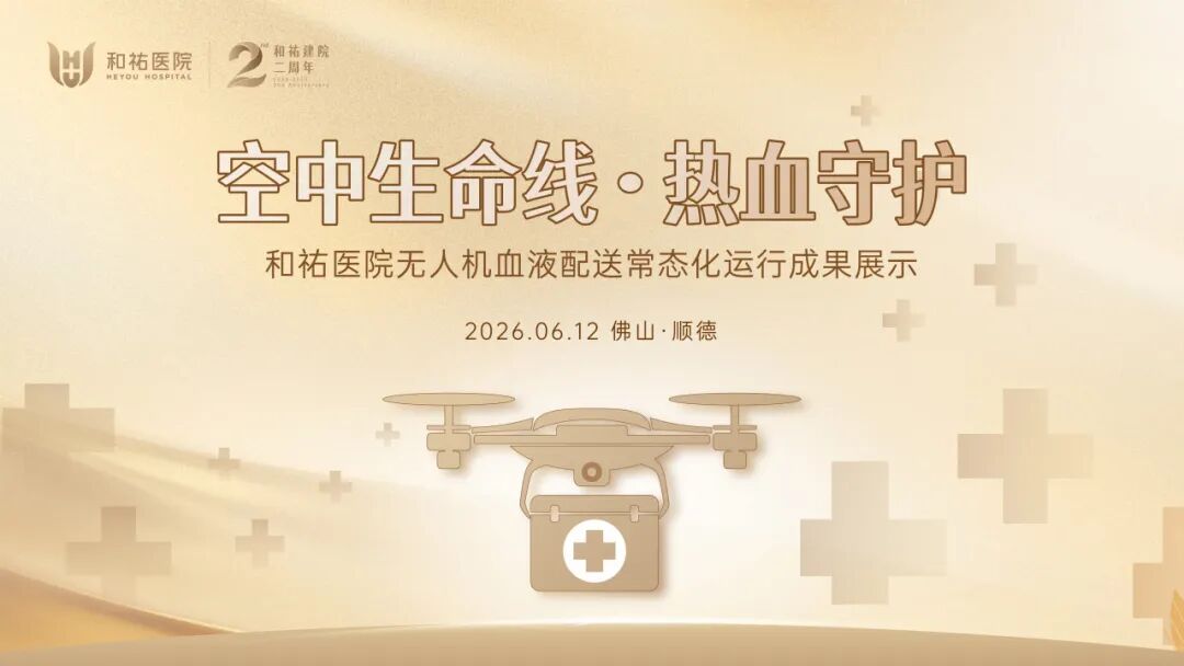 60分钟→14分钟!和祐医院亮出无人机运血常态化运行成果
