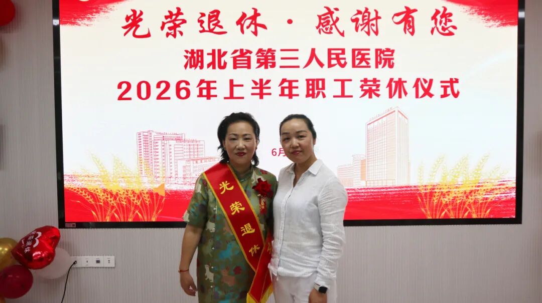 感恩奉献 致敬芳华——湖北省第三人民医院举行 2026 年上半年职工荣休仪式