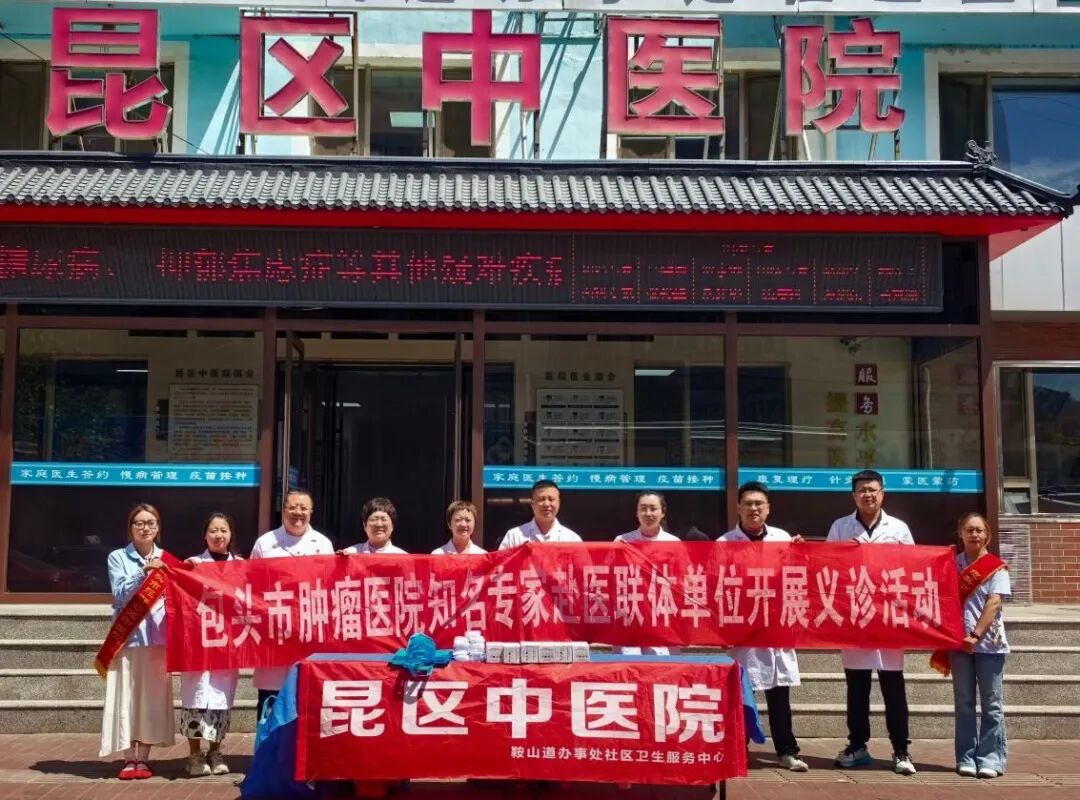 包头市肿瘤医院赴昆区中医院开展义诊帮扶活动