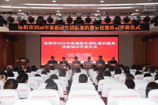 提升家庭医生服务能力,洛阳市 2026 年家庭医生团队签约服务技能培训项目正式启动!