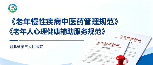 湖北省第三人民医院牵头编制的两项卫生健康标准获准发布实施
