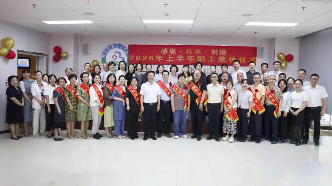 感恩奉献 致敬芳华——湖北省第三人民医院举行 2026 年上半年职工荣休仪式