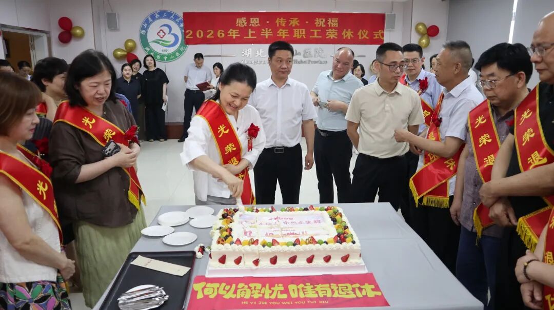 感恩奉献 致敬芳华——湖北省第三人民医院举行 2026 年上半年职工荣休仪式