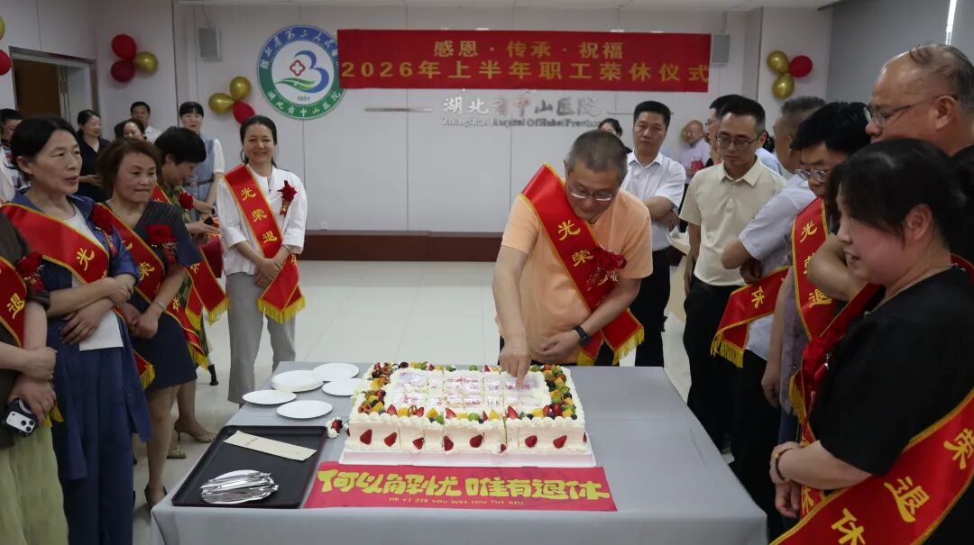 感恩奉献 致敬芳华——湖北省第三人民医院举行 2026 年上半年职工荣休仪式