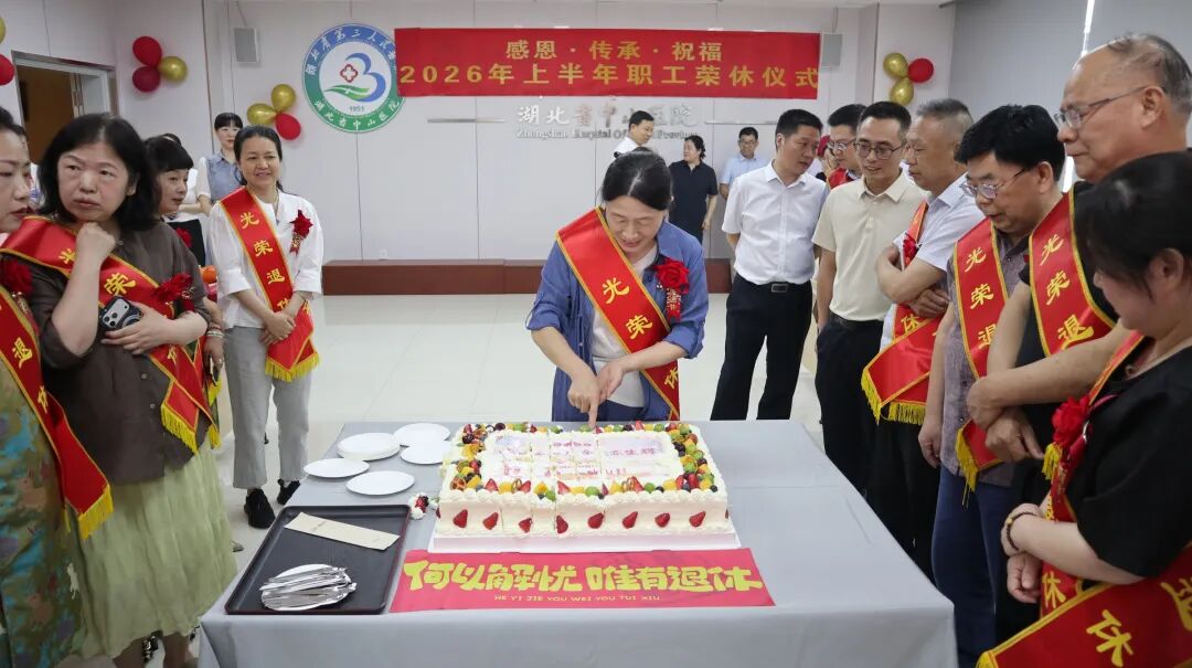 感恩奉献 致敬芳华——湖北省第三人民医院举行 2026 年上半年职工荣休仪式