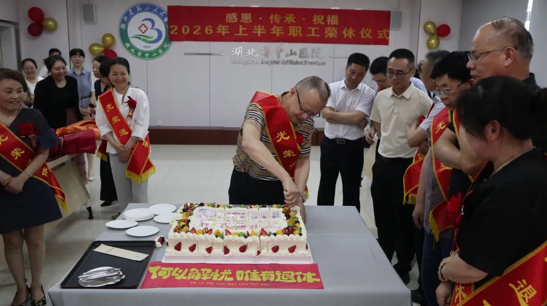 感恩奉献 致敬芳华——湖北省第三人民医院举行 2026 年上半年职工荣休仪式