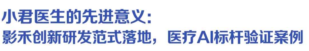 引爆国家级医疗 AI 发布会的「小君医生」是谁？