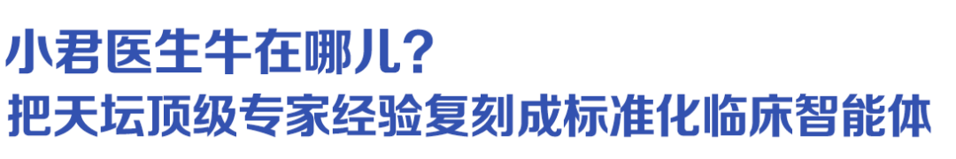引爆国家级医疗 AI 发布会的「小君医生」是谁？