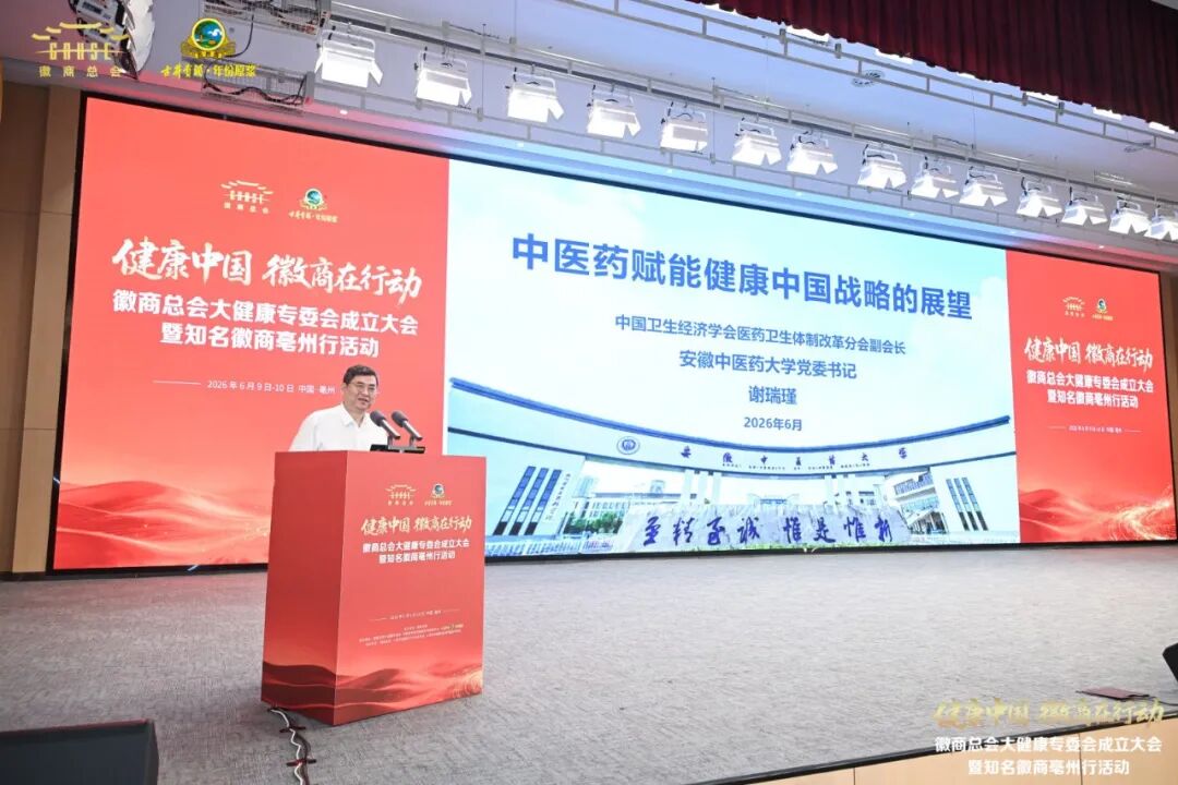 聚力徽商大健康 共启产业新征程 | 金永贵董事长受聘担任徽商总会大健康专委会副主任委员