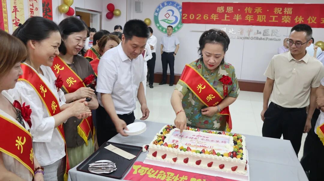 感恩奉献 致敬芳华——湖北省第三人民医院举行 2026 年上半年职工荣休仪式