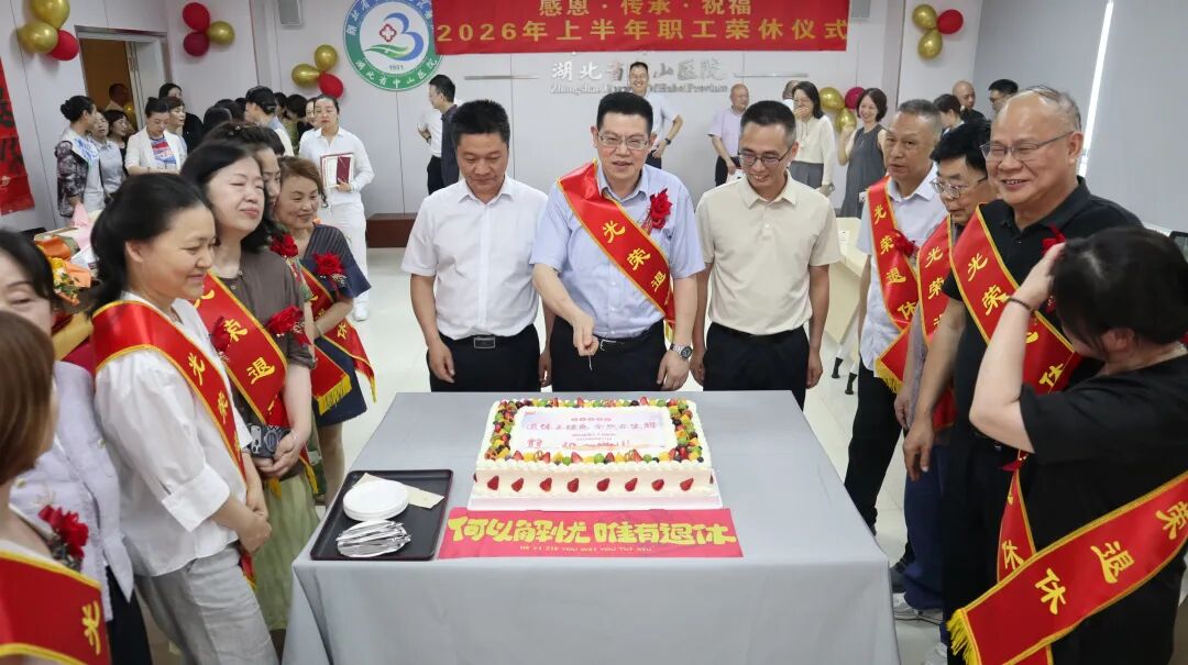感恩奉献 致敬芳华——湖北省第三人民医院举行 2026 年上半年职工荣休仪式