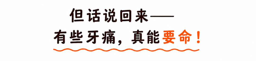 牙痛不是病?有些牙痛,真能要命!