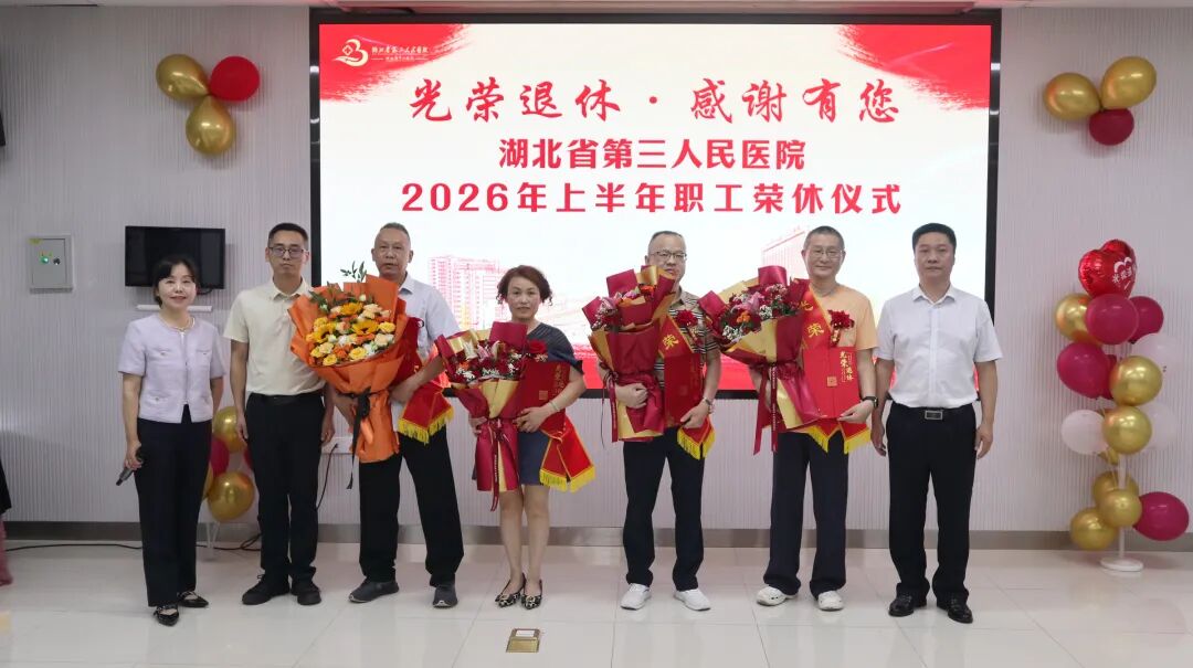 感恩奉献 致敬芳华——湖北省第三人民医院举行 2026 年上半年职工荣休仪式