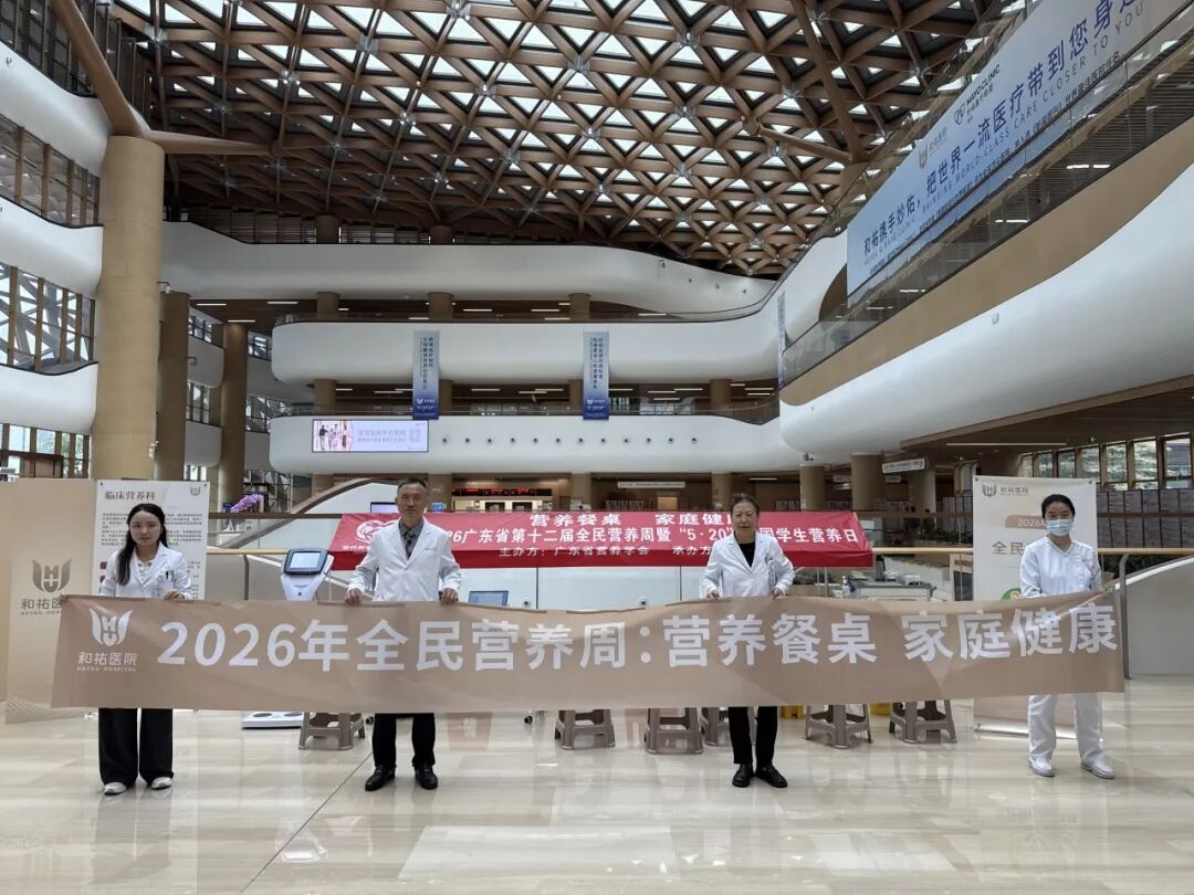 营养护万家，健康伴同行 | 和祐医院 2026 全民营养周活动圆满收官
